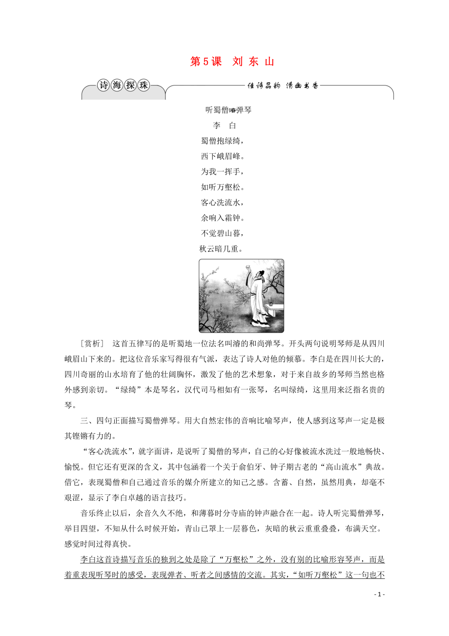 2019-2020學年高中語文 第二單元 詼譎綺麗的傳奇小說 第5課 劉東山學案（含解析）魯人版《選修中國古代小說選讀》_第1頁