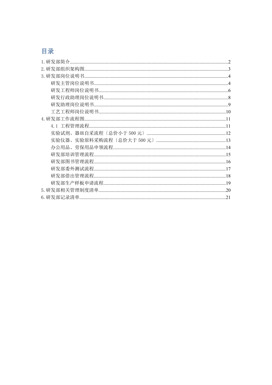 高瓷电子技术有限公司研发部工作手册管理制度_第1页