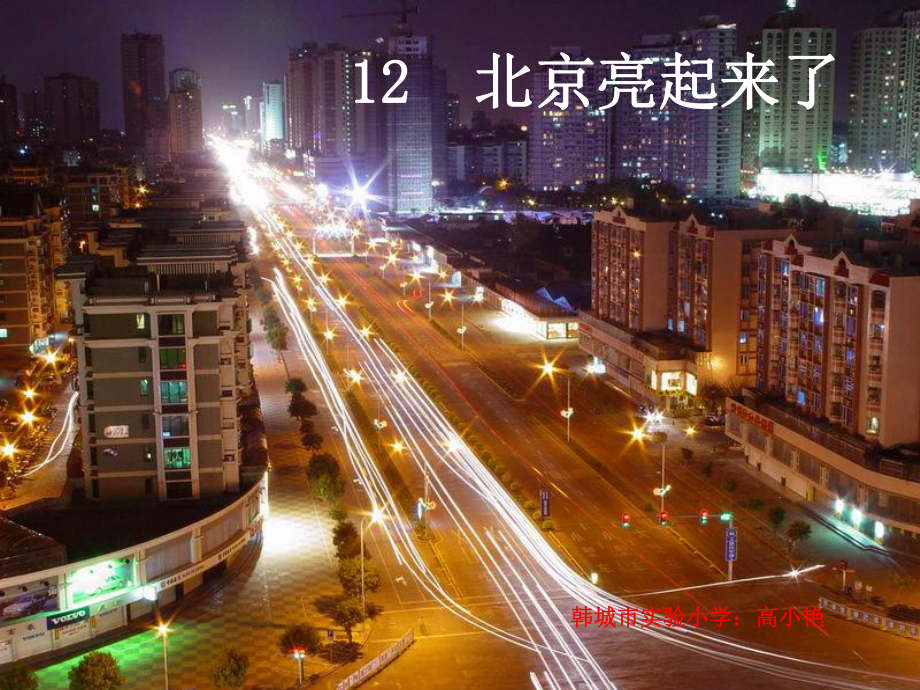 RJYW020212北京亮起来了_第1页