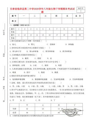 甘肃省临泽县第二中学八年级生物下学期期末考试试题
