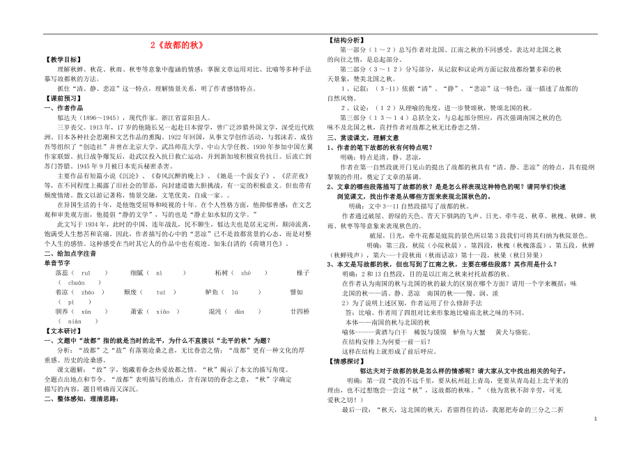 2015-2016高中語(yǔ)文 第一單元 第2課《故都的秋》學(xué)案 新人教版必修2_第1頁(yè)