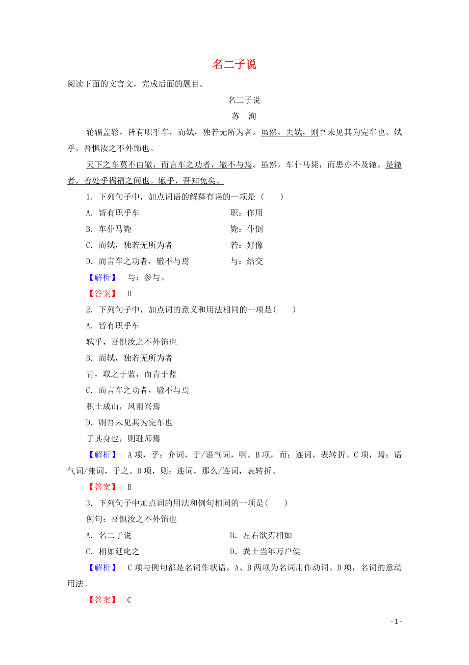 2019-2020學(xué)年高中語文 雜說 名二子說學(xué)案（含解析）蘇教版選修《唐宋八大家散文》_第1頁