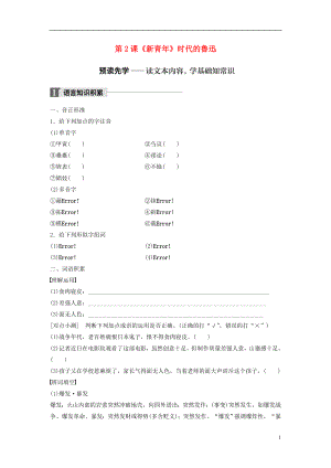 2018版高中語文 第一單元 精魂動(dòng)天 第2課《新青年》時(shí)代的魯迅學(xué)案 語文版必修2