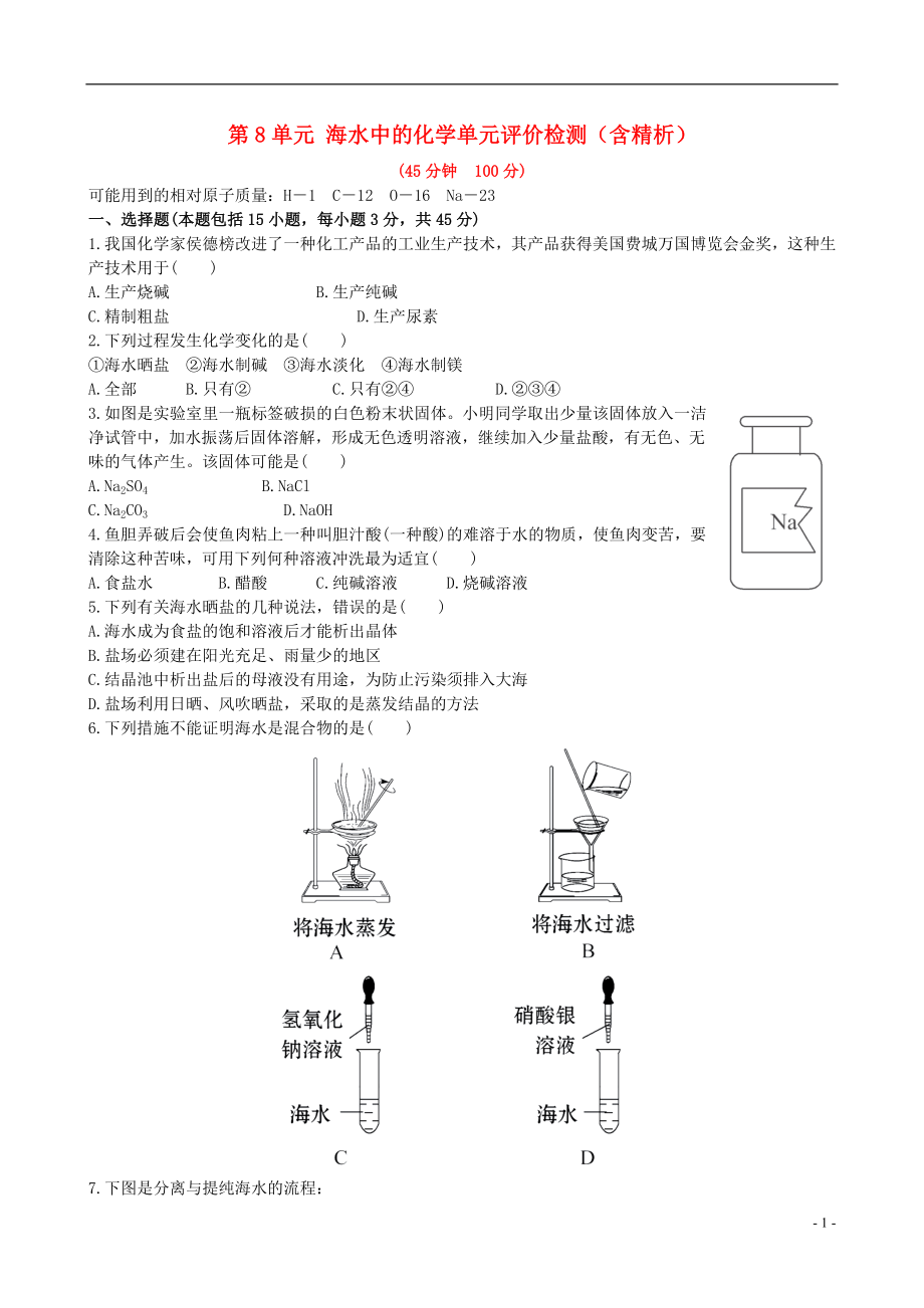 【金榜学案】2021-2021版九年级化学下册 第8单元 海水中的化学单元综合评价检测（含精析） （新版）鲁教版_第1页