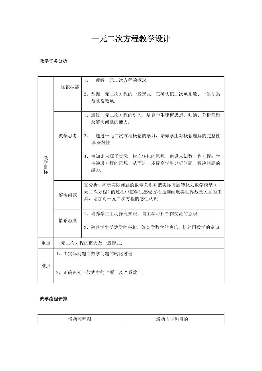 一元二次方程教學設計 (2)_第1頁