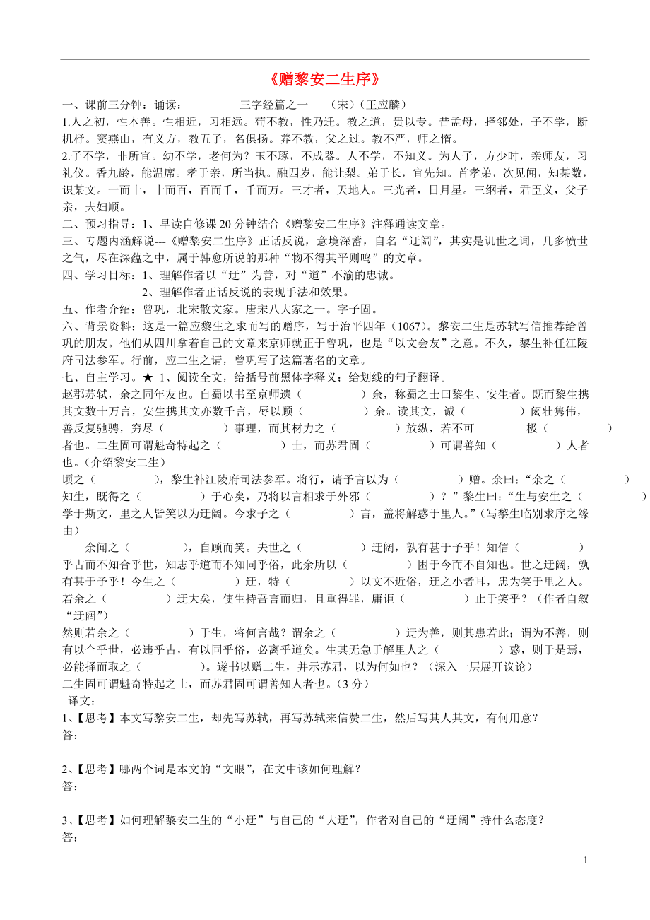 江苏省赣榆县海头高级中学高中语文 赠黎安二生序导学案 苏教版《唐宋八大家散文选读》_第1页