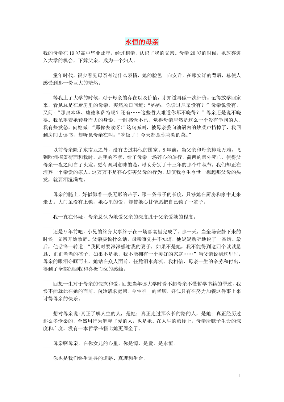 高中语文 情感美文 永恒的母亲_第1页