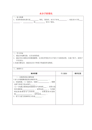 江蘇省宿遷市宿豫區(qū)關(guān)廟鎮(zhèn)初級(jí)中學(xué)九年級(jí)化學(xué)上冊(cè)2.2水分子的變化學(xué)案1無答案新版魯教版