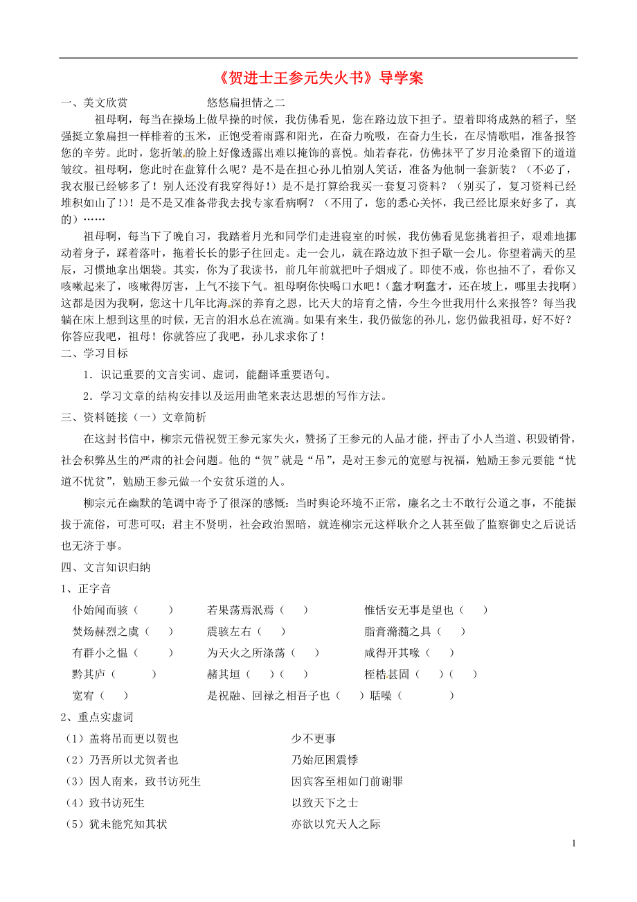 江蘇省贛榆縣海頭高級中學(xué)高中語文 賀進(jìn)士王參元失火導(dǎo)學(xué)案（無答案）蘇教版選修《唐宋八大家散文選讀》_第1頁