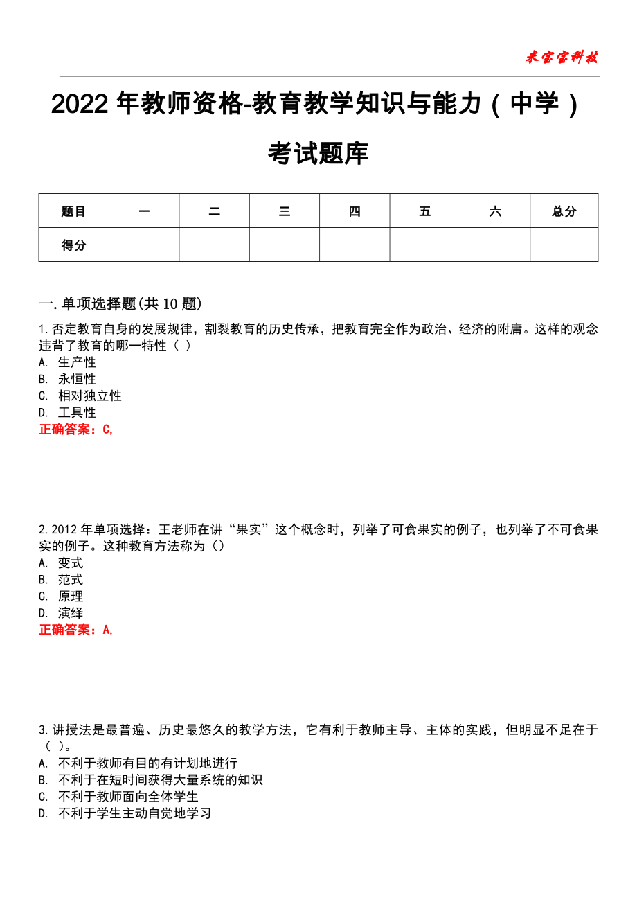 2022年教师资格-教育教学知识与能力（中学）考试题库_4_第1页