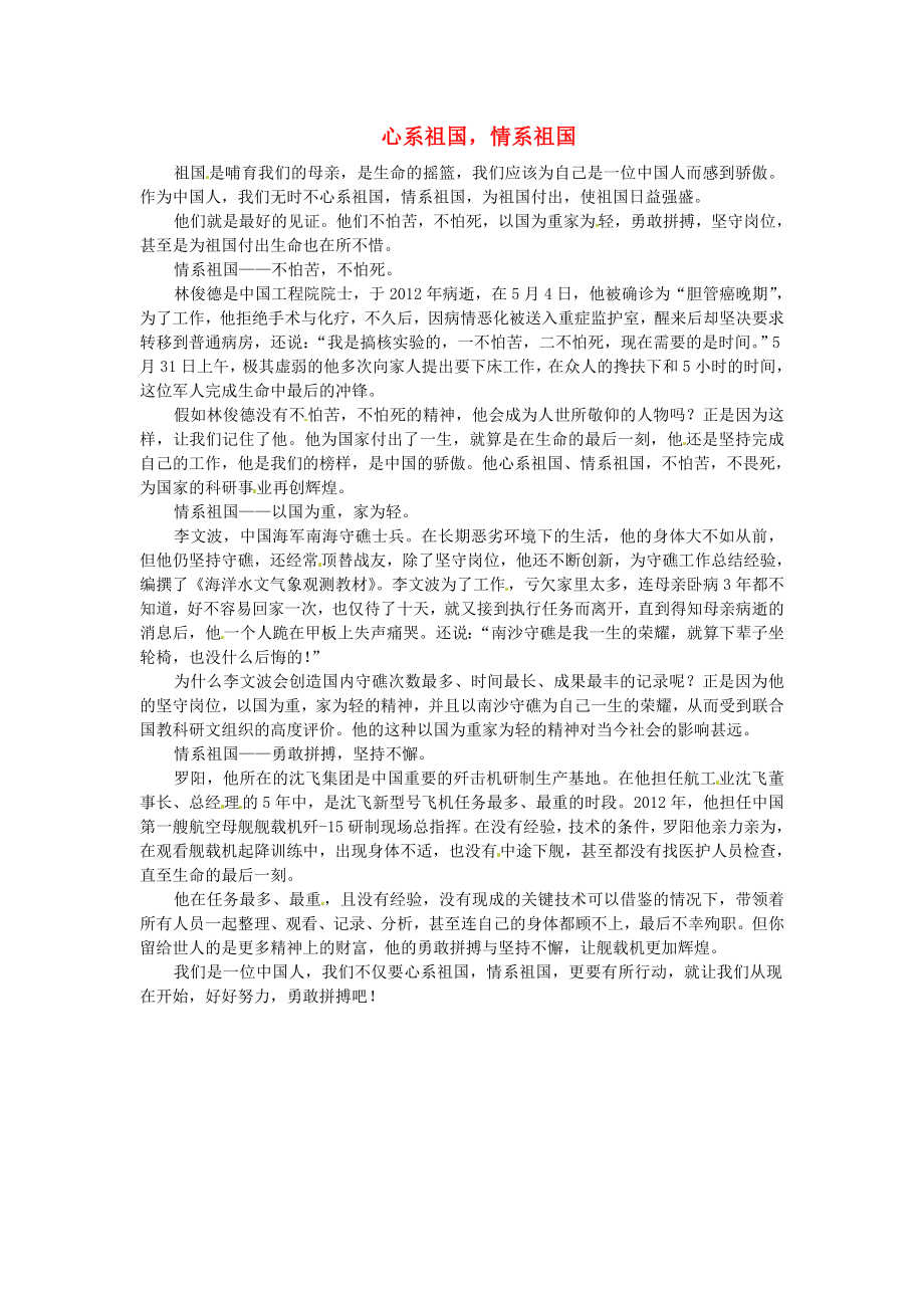 福建省漳州市薌城中學(xué)高中語文優(yōu)秀作文 心系祖國情系祖國素材_第1頁