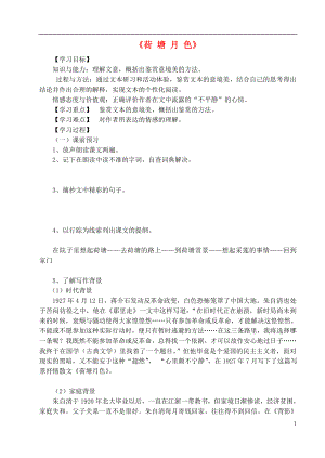 2015-2016高中語文 第一單元 第1課《荷塘月色》學案（無答案） 新人教版必修2