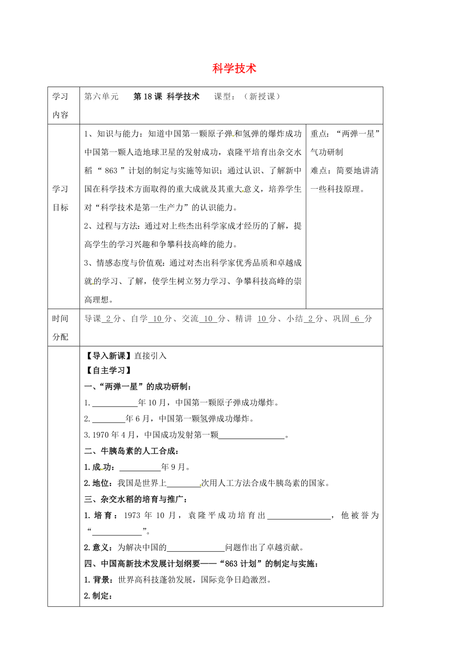 陕西省山阳县色河铺镇八年级历史下册第六单元科学技术与教育文化第18课科学技术导学案无答案华东师大版通用_第1页