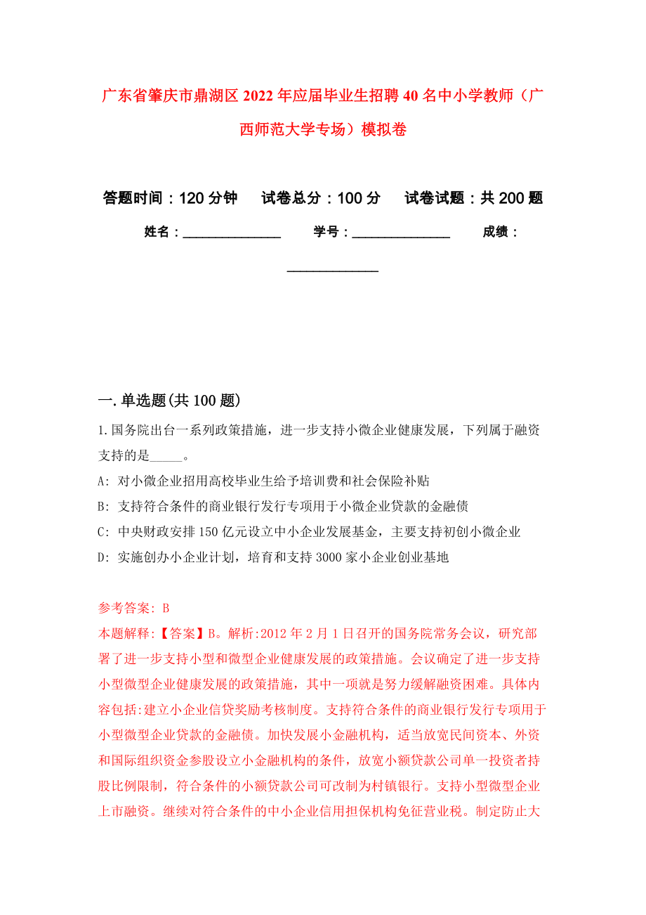 广东省肇庆市鼎湖区2022年应届毕业生招聘40名中小学教师（广西师范大学专场）模拟卷（第8次练习）_第1页