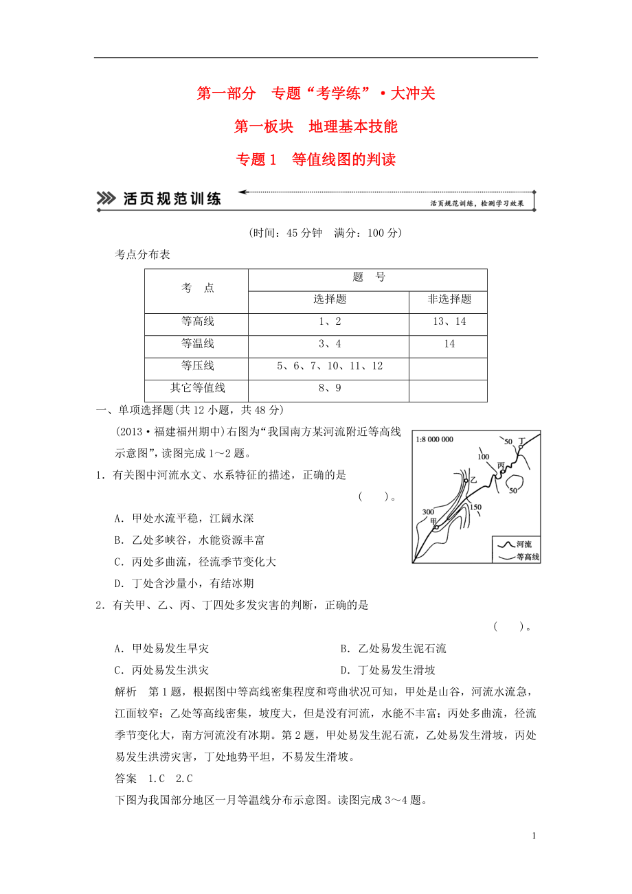 【創(chuàng)新設(shè)計(jì) 簡易通】（福建專用）2022屆高三地理二輪復(fù)習(xí) 基本技能“考學(xué)練”大沖關(guān)訓(xùn)練題 專題1 等值線圖的判讀（含解析）_第1頁