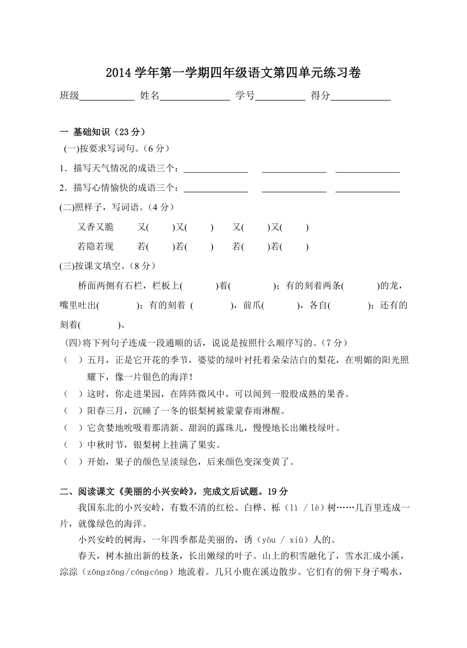 2014学年第一学期四年级语文第四单元练习卷_第1页