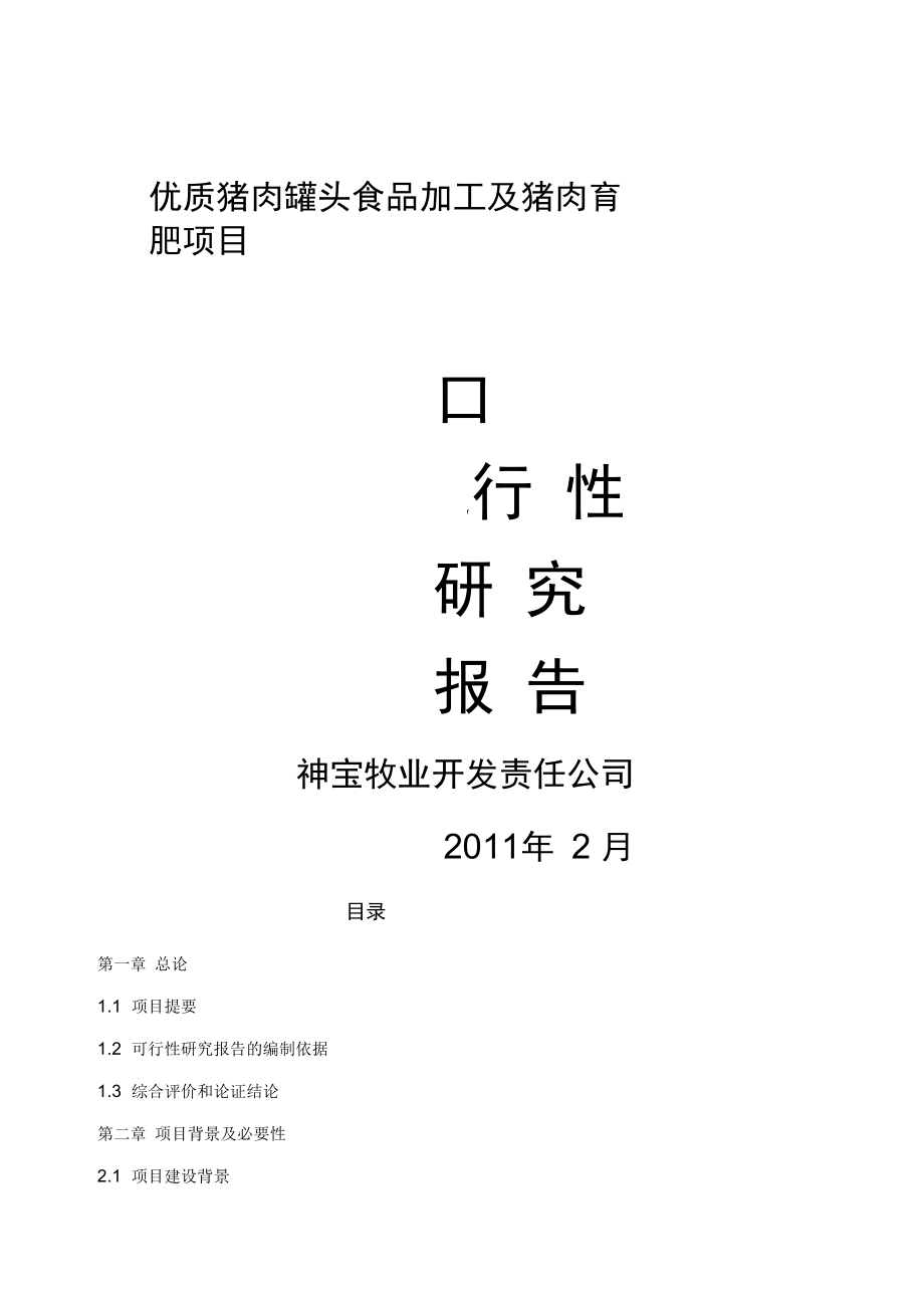 肉牛罐头加工与肉牛育肥可行性实施计划书_第1页