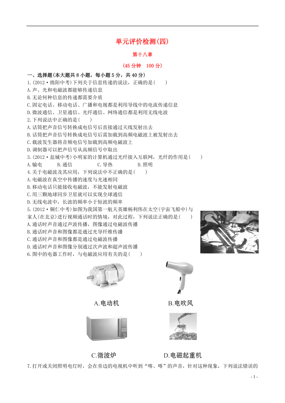 【金榜学案】12-13版九年级物理下册 单元评价检测精析四 鲁教版五四制_第1页