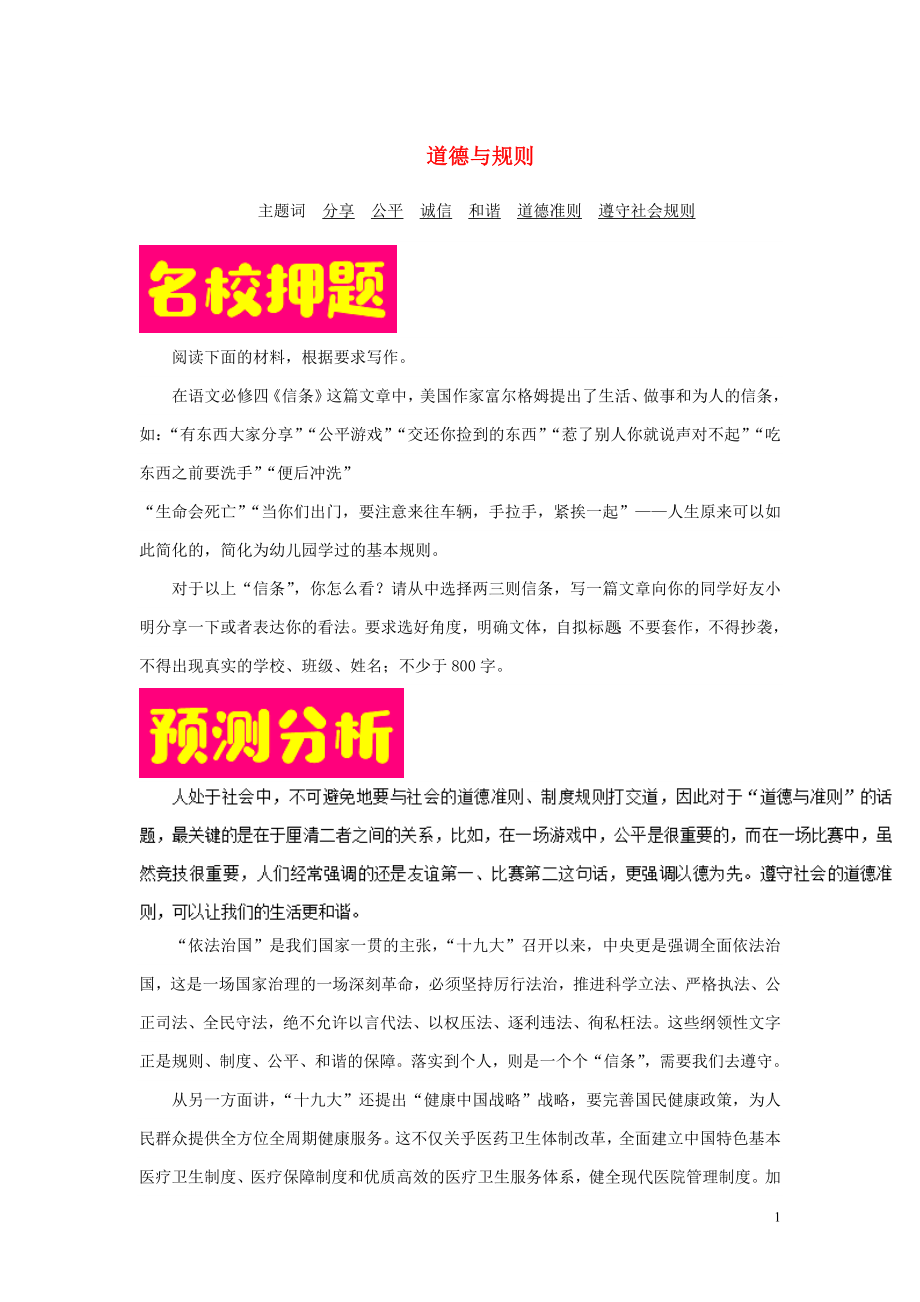 2018年高考語文 作文熱點預(yù)測分析及范文示例 道德與規(guī)則_第1頁