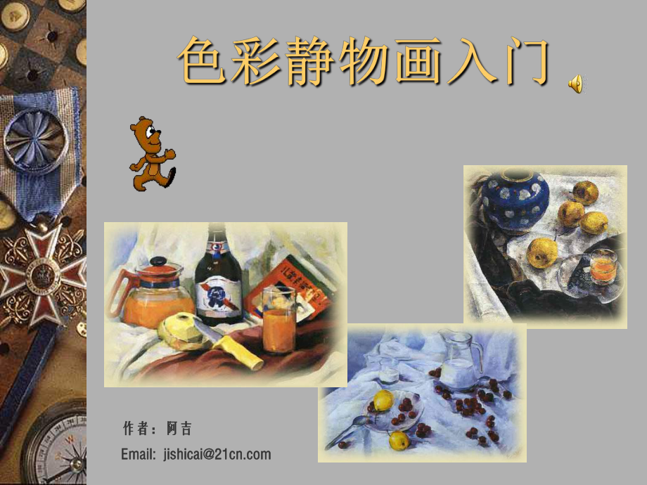 色彩静物画入门(美术)_第1页