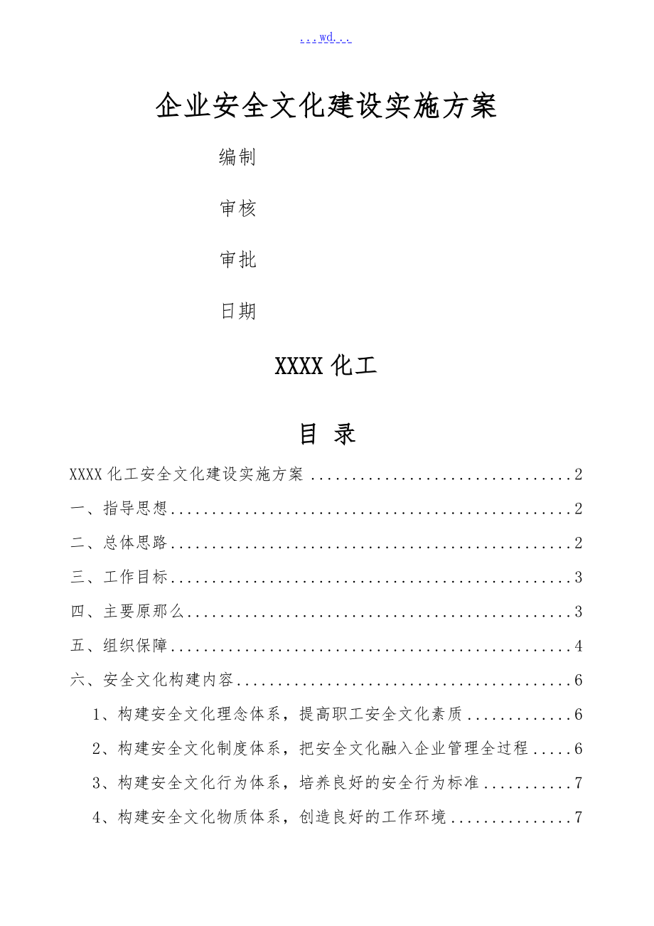 企业安全文化建设实施方案的报告书_第1页