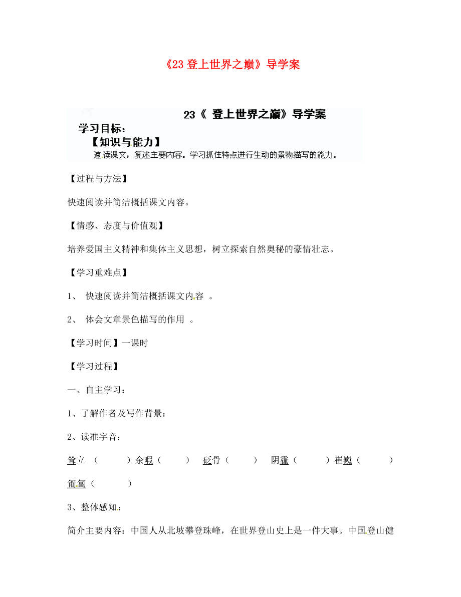 湖北省隨州市洛陽鎮(zhèn)中心學(xué)校七年級語文上冊23登上世界之巔導(dǎo)學(xué)案無答案新版新人教版通用_第1頁