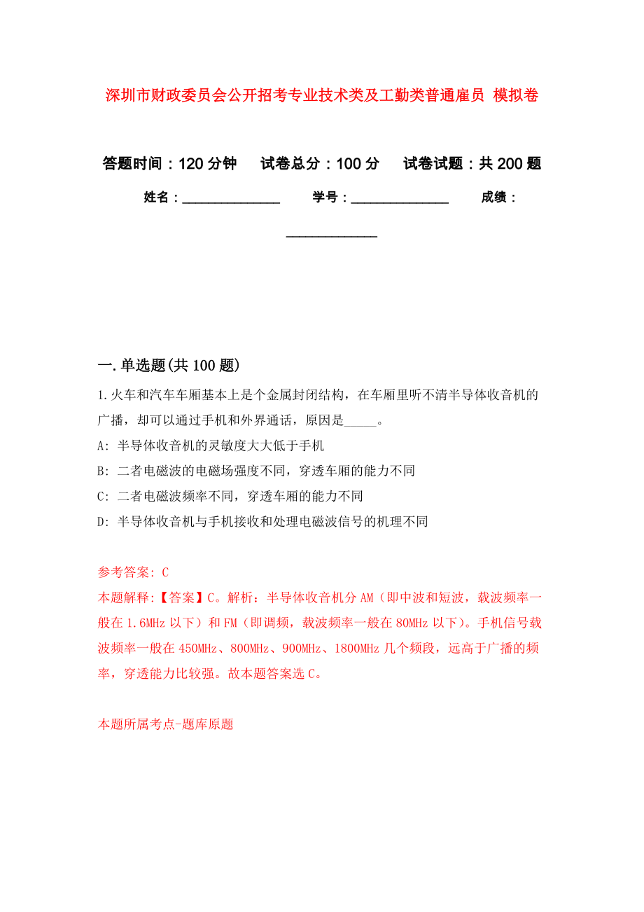 深圳市財政委員會公開招考專業(yè)技術(shù)類及工勤類普通雇員 強化模擬卷(第1次練習(xí)）_第1頁