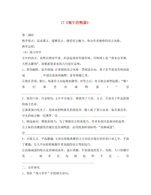 河南省召陵區(qū)召陵鎮(zhèn)第二初級(jí)中學(xué)八年級(jí)語(yǔ)文下冊(cè)17端午的鴨蛋教學(xué)案2無(wú)答案新版新人教版