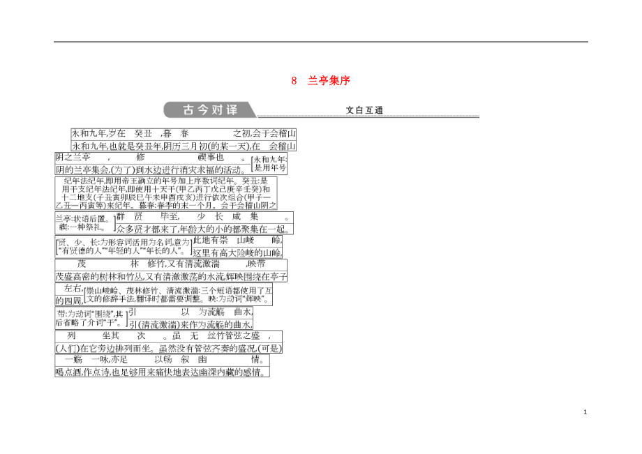 2018版高中語(yǔ)文 第三單元 古代山水游記類散文 8 蘭亭集序古今對(duì)譯 文白互通 新人教版必修2_第1頁(yè)