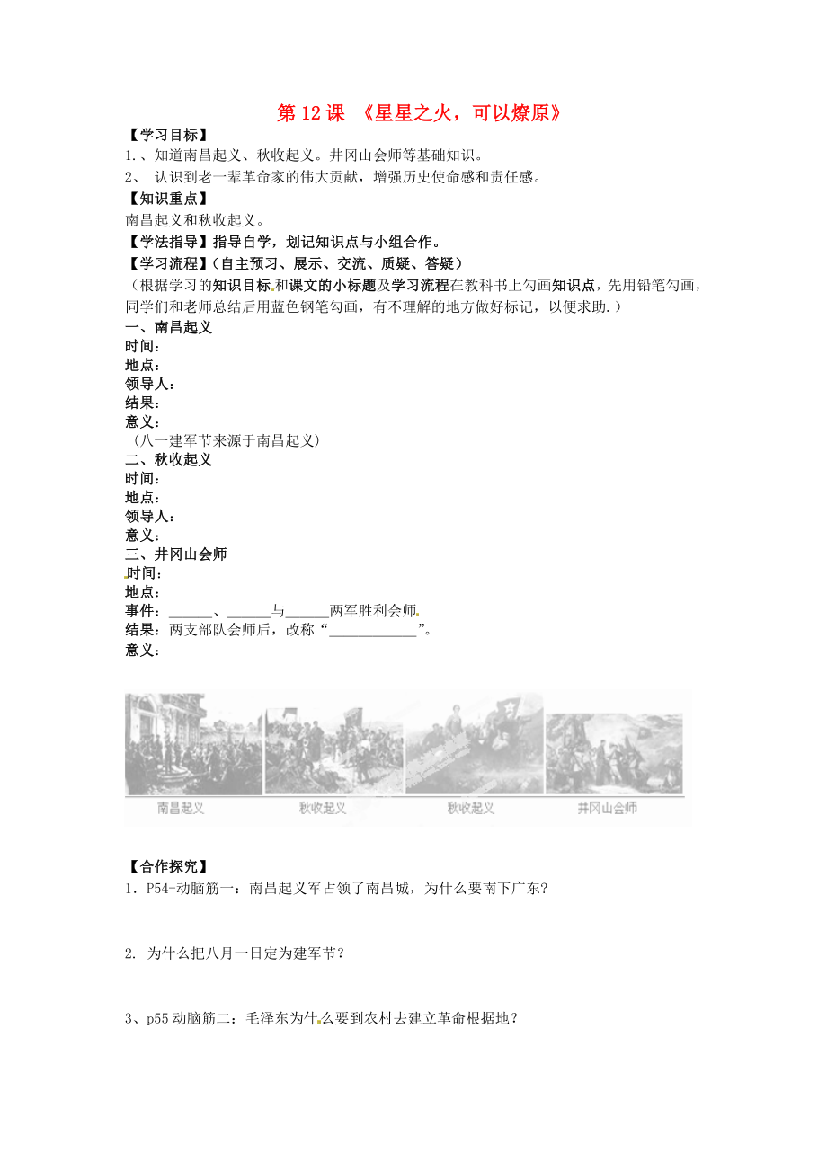 黑龍江省齊齊哈爾梅里斯達斡爾族區(qū)達呼店鎮(zhèn)中學校八年級歷史上冊第12課星星之火可以燎原導學案無答案新人教版_第1頁