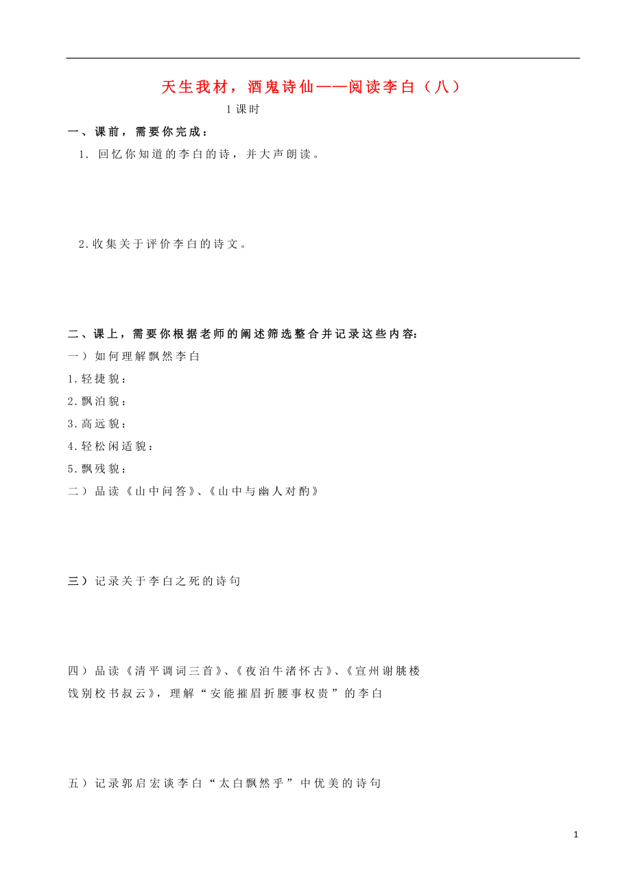 北京市高中語文 天生我材酒鬼詩仙 閱讀李白（八）學(xué)案（無答案）新人教版_第1頁