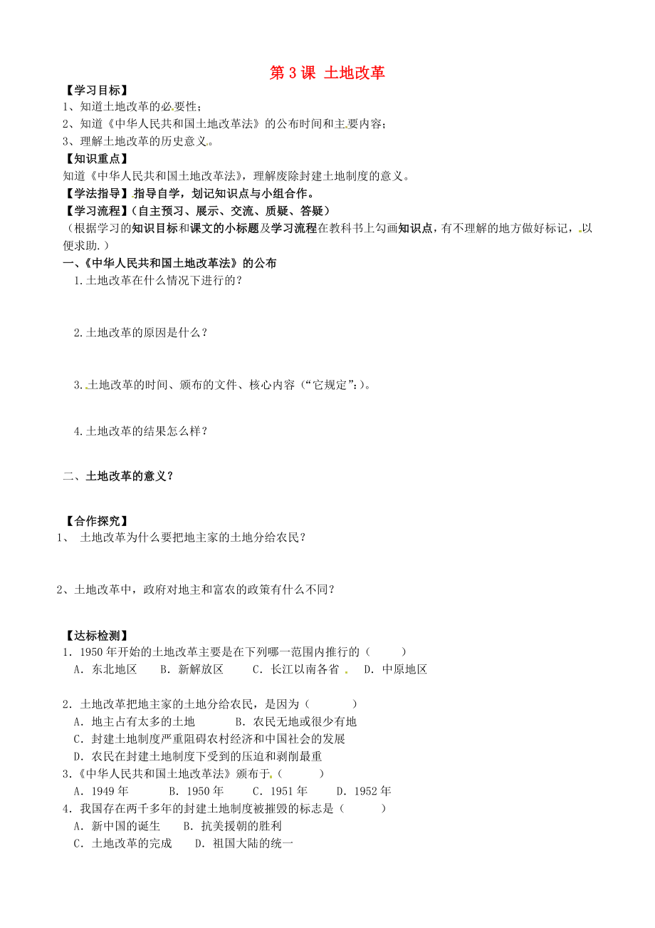 黑龍江省齊齊哈爾梅里斯達(dá)斡爾族區(qū)達(dá)呼店鎮(zhèn)中學(xué)校八年級(jí)歷史下冊(cè)第一單元第3課土地改革導(dǎo)學(xué)案無(wú)答案新人教版_第1頁(yè)