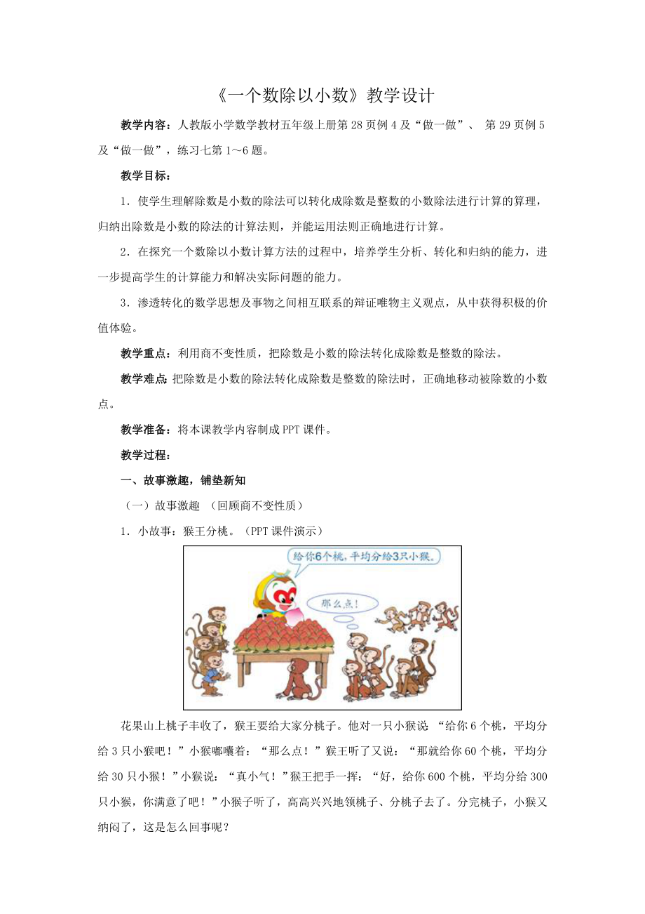 《一個(gè)數(shù)除以小數(shù)》教學(xué)設(shè)計(jì) (2)_第1頁