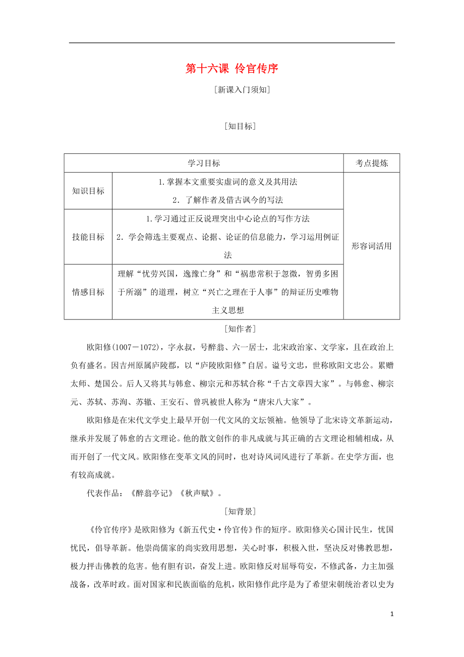 2017-2018學(xué)年高中語文 第五單元 散而不亂氣脈中貫 第十六課 伶官傳序教學(xué)案 新人教版選修《中國古代詩歌散文欣賞》_第1頁