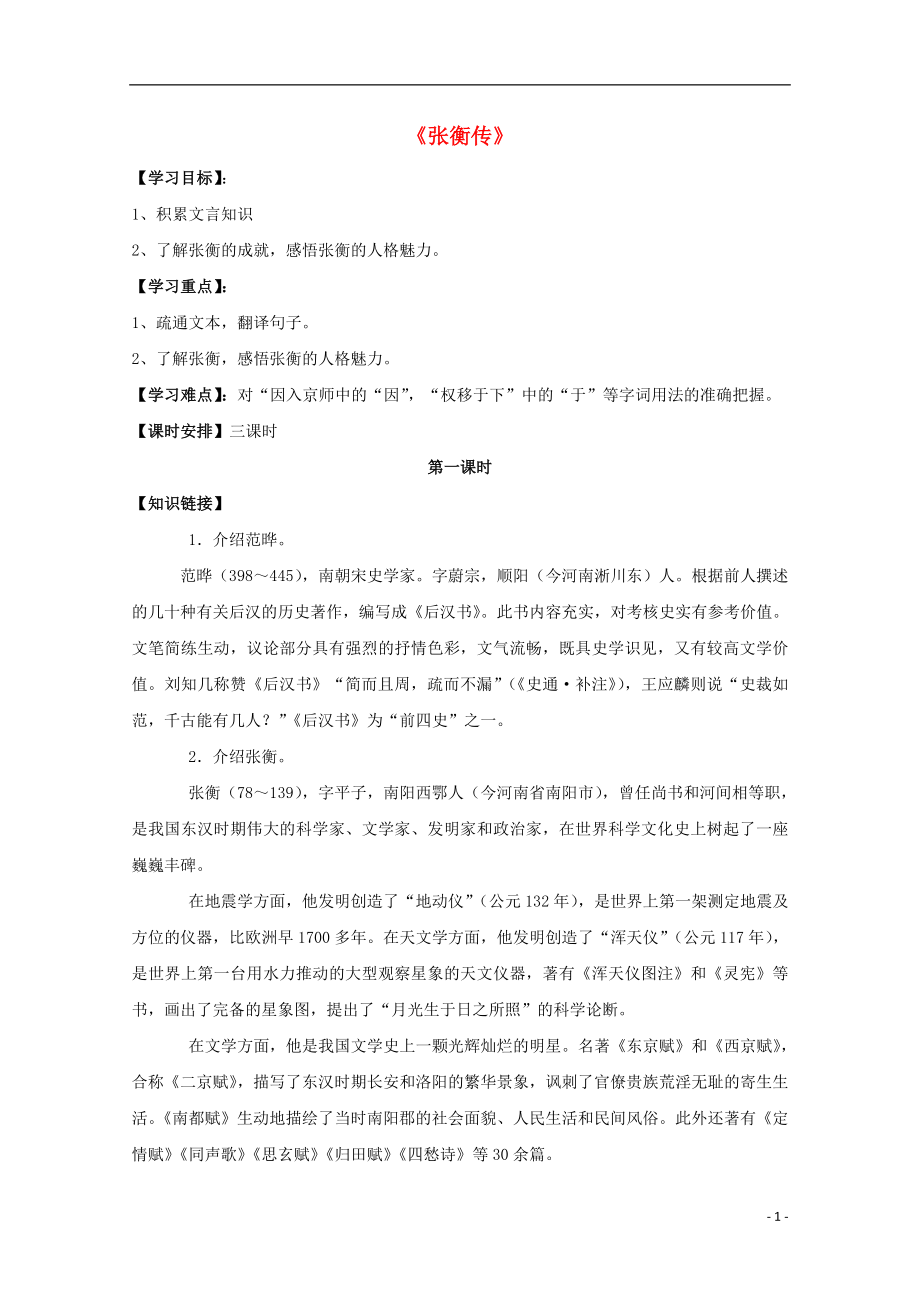 黑龍江省雞西市第十九中學(xué)高中語文 13 張衡傳學(xué)案（無答案）新人教版必修4_第1頁