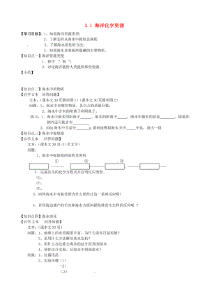 山東省長清區(qū)雙泉中學九年級化學全冊3.1海洋化學資源學案無答案魯教版五四制