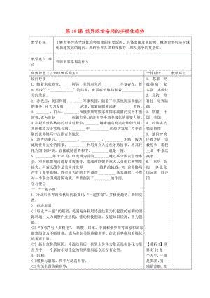 江蘇省宿遷市宿豫縣關(guān)廟鎮(zhèn)中心學(xué)校九年級(jí)歷史下冊第18課世界政治格局的多極化趨勢教學(xué)設(shè)計(jì)岳麓版