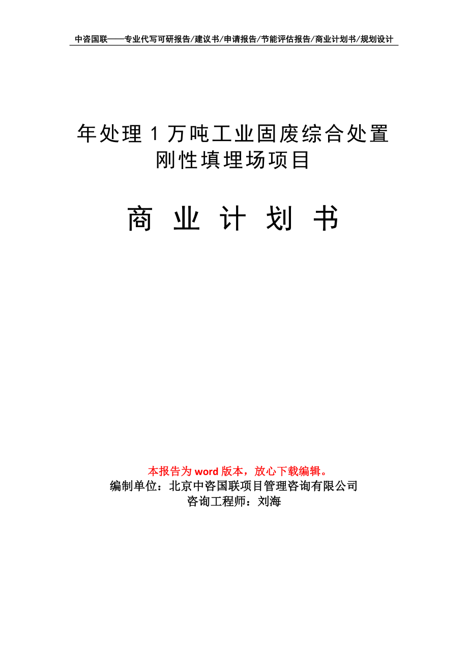 年处理1万吨工业固废综合处置刚性填埋场项目商业计划书写作模板_第1页