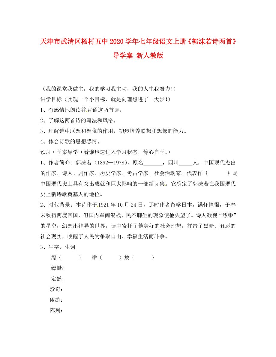 天津市武清區(qū)楊村五中七年級語文上冊郭沫若詩兩首導學案無答案新人教版_第1頁