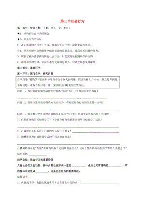 吉林省通榆县第八中学八年级生物上册5.2.3社会行为导学案无答案新版新人教版