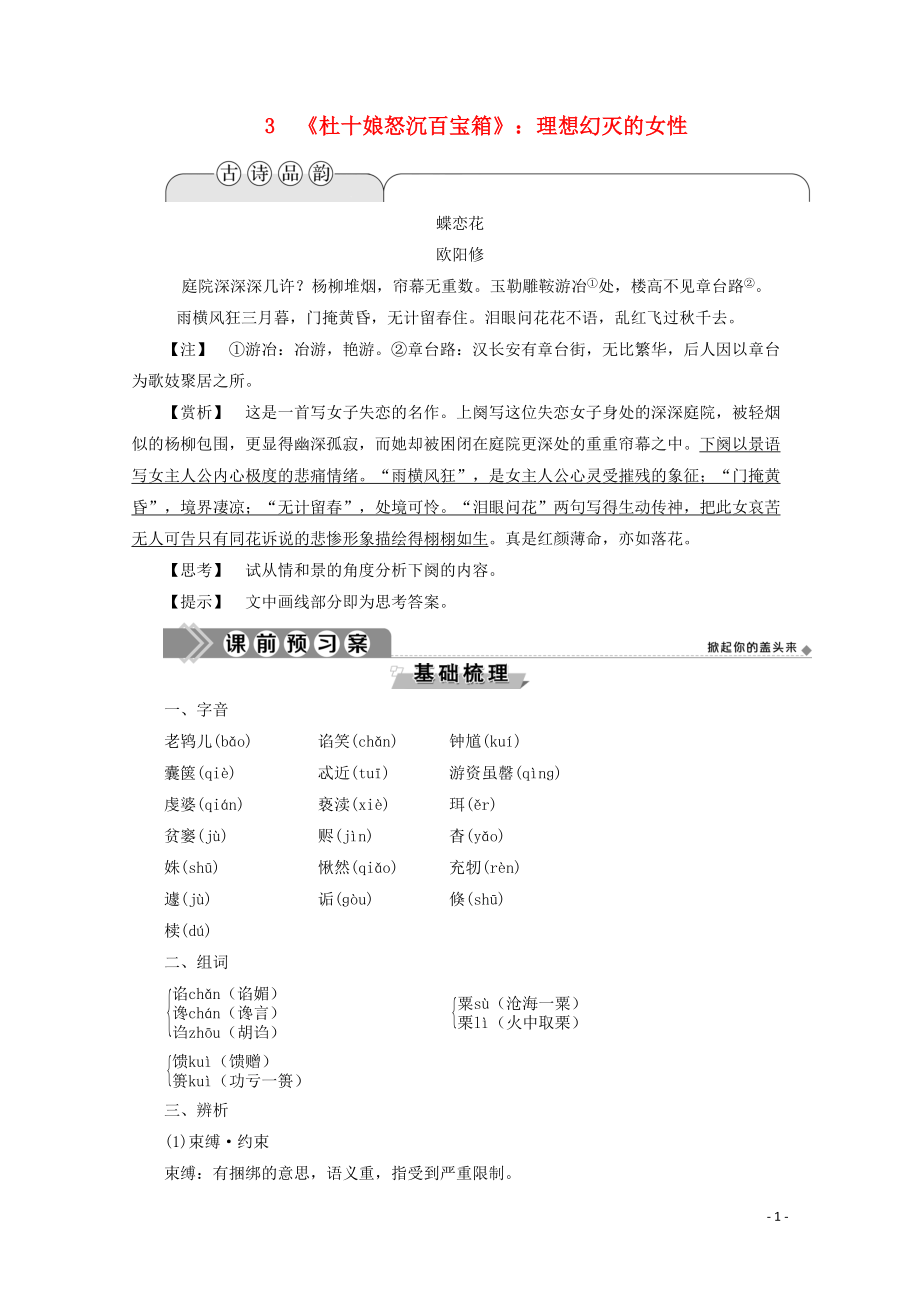 2019-2020學(xué)年高中語文 第一單元 中國古代短篇小說 3《杜十娘怒沉百寶箱》：理想幻滅的女性學(xué)案（含解析）粵教版選修《短篇小說欣賞》_第1頁