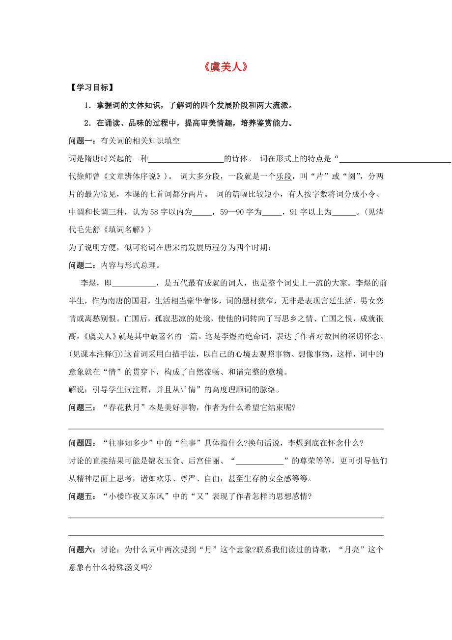 2015-2016學(xué)年高中語(yǔ)文 第三單元《虞美人》導(dǎo)學(xué)案 新人教版選修《中國(guó)古代詩(shī)歌散文欣賞》_第1頁(yè)