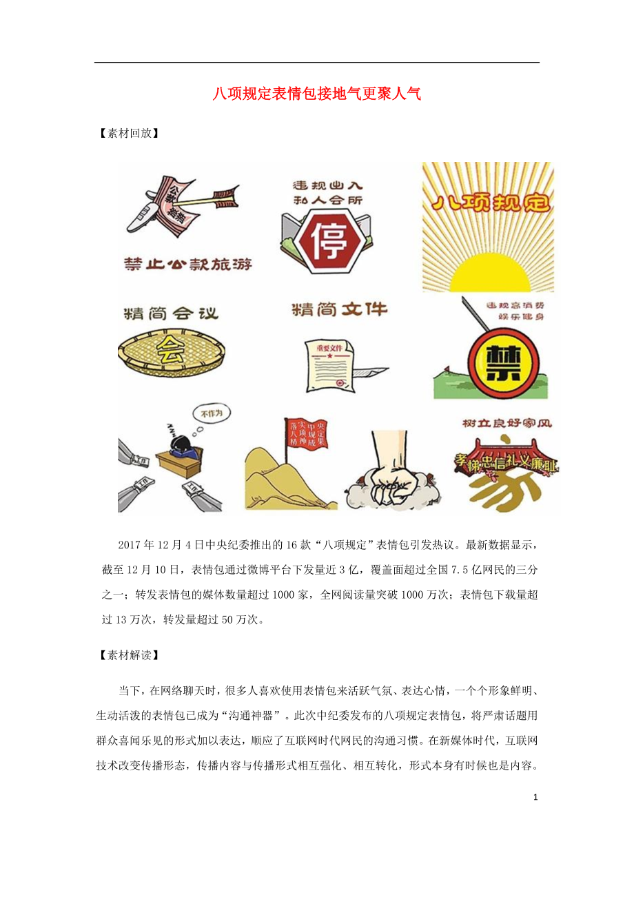 2018高考語(yǔ)文 作文備考素材 八項(xiàng)規(guī)定表情包接地氣更聚人氣_第1頁(yè)