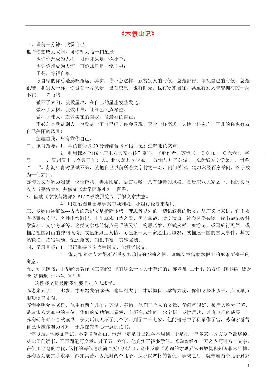 江苏省赣榆县海头高级中学高中语文 木假山记导学案1 苏教版《唐宋八大家散文选读》_第1页