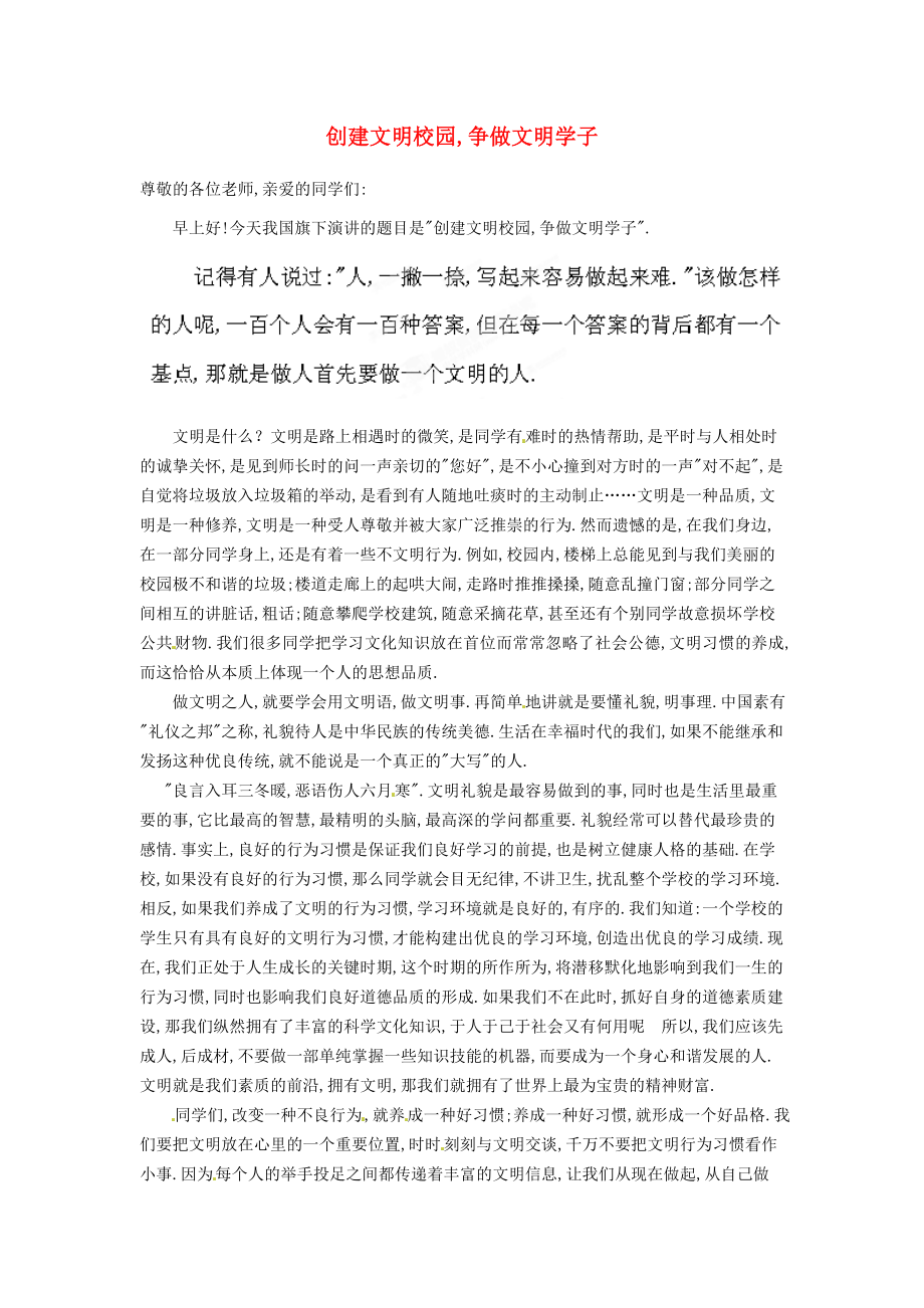 陜西省西安市田家炳中學(xué)高中語文作文 國旗下的演講 創(chuàng)建文明校園,爭做文明學(xué)子素材_第1頁