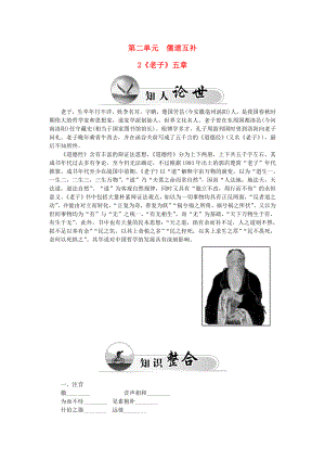 2015-2016高中語(yǔ)文 第二單元 2《老子》五章學(xué)案 新人教版選修《中國(guó)文化經(jīng)典研讀》