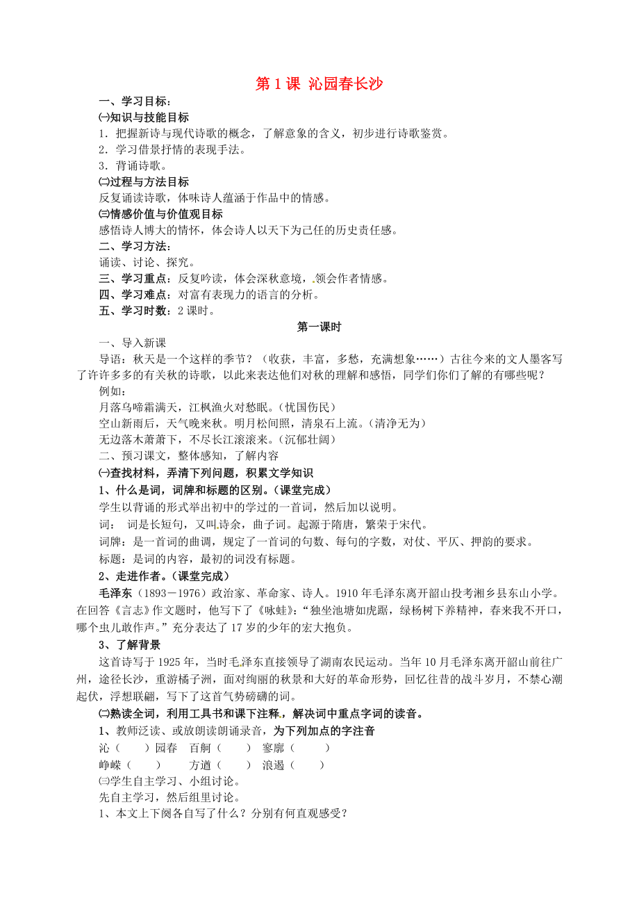 河北省沙河市二十冶綜合學校高中分校高中語文 第1課 沁園春長沙學案（無答案）新人教版必修1_第1頁