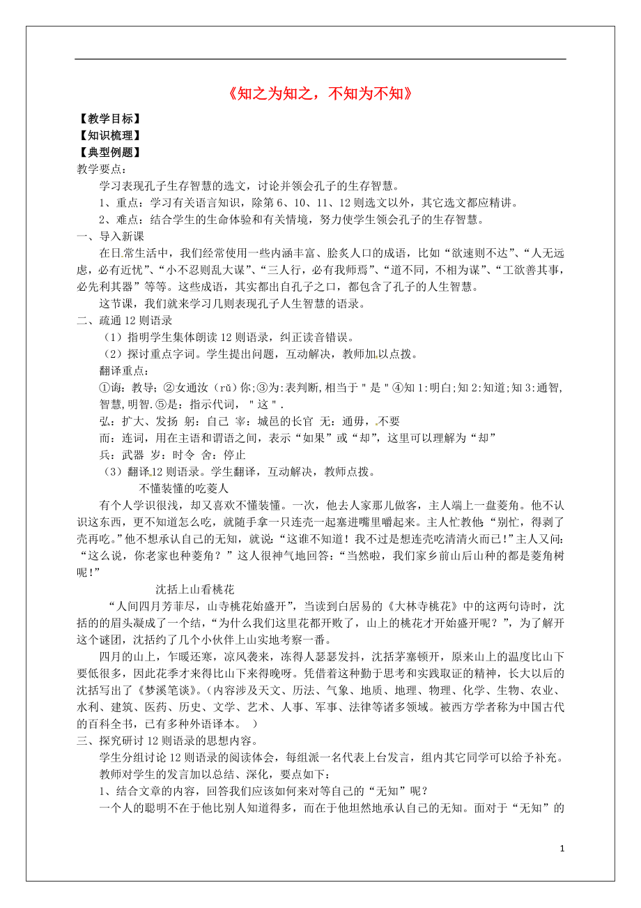 河南省确山县第二高级中学高中语文 第一单元《3 知之为知之不知为不知》教学案 新人教版选修《先秦诸子选读》_第1页