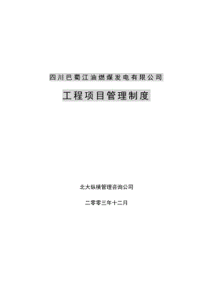 1225-巴蜀江油燃煤公司工程项目管理制度-ZHY