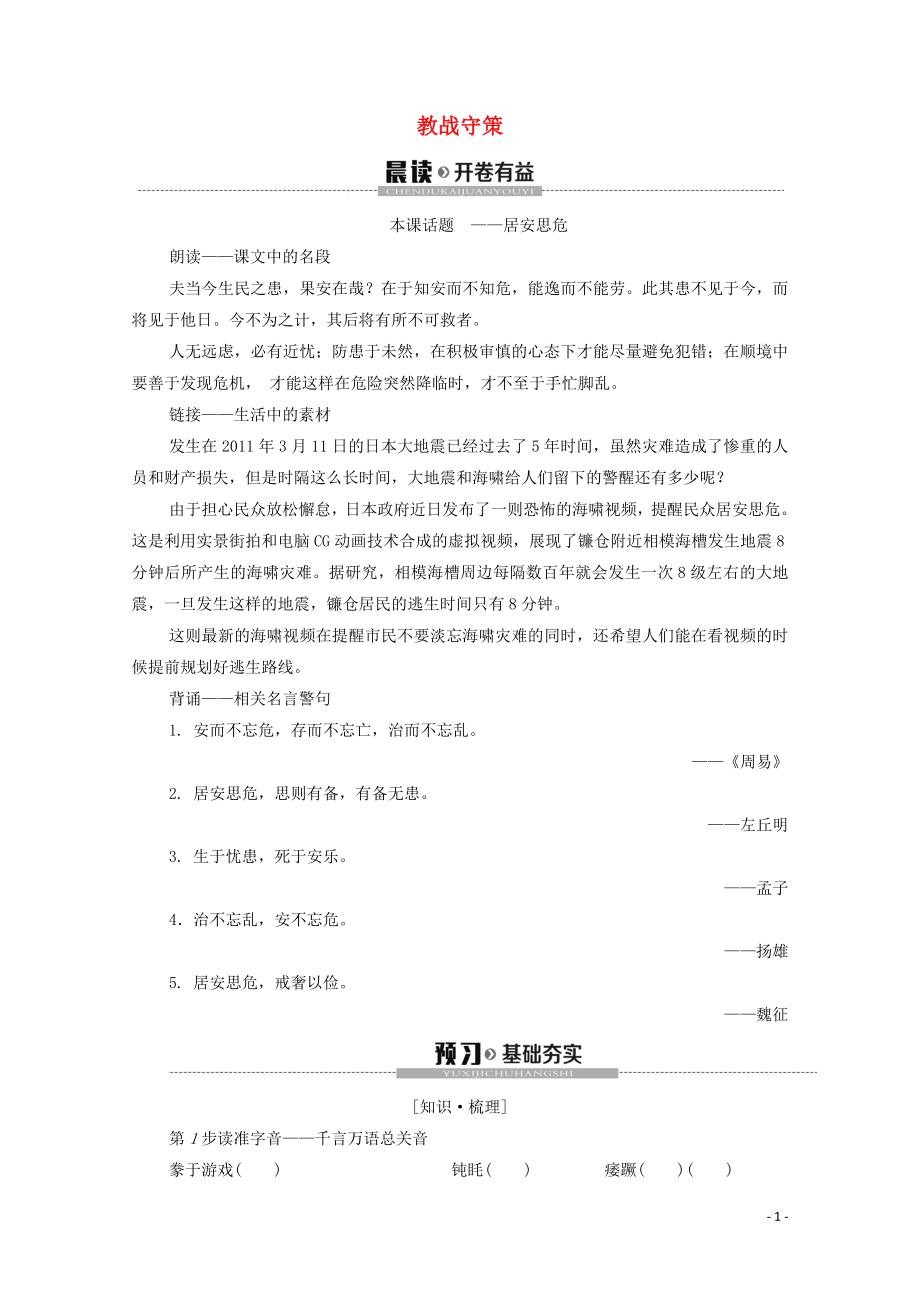 2019-2020學(xué)年高中語(yǔ)文 秦議 教戰(zhàn)守策學(xué)案（含解析）蘇教版選修《唐宋八大家散文》_第1頁(yè)